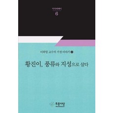 황진이 풍류와 지성으로 살다:이화형 교수의 기생 이야기. 2, 푸른사상, 이화형