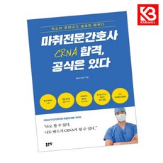 마취전문간호사(CRNA) 합격 공식은 있다 책 + 책갈피 [KHBOOKS]