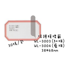 華麗牌 保護膜標籤 WL-3003(紅框)/WL-3004(藍框) 38x68mm 30張/包, 保護標籤,WL-3004(藍框)