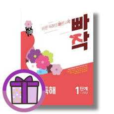 빠작 문학 독해 1단계 (초등 국어 1-2학년) (사은품선물), 빠작 초등 국어 1~2학년 문학 독해 1