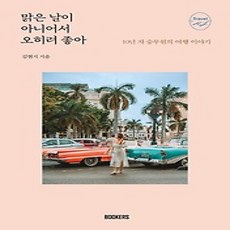 [개똥이네][중고-상] 맑은 날이 아니어서 오히려 좋아