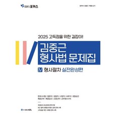 2025 ACL 김중근 형사법 문제집 4 형사절차 실전완성편 : 변호사시험/법원직/검찰직/교정직/보호직/경찰승진/해경간부/해경승진/소방간부/군무원수사직, ACL(에이씨엘커뮤니케이션)