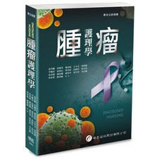 華杏出版 腫瘤護理學 孫秀卿編著 大專護理用書