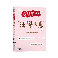 全新學稔出版 初等地方5等法學大意 這題會考 Juster等3人 2023年6月5版