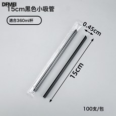 DFMEI 獨立包裝奶茶吸管一次性黑色粗細PP食品級塑料果汁熱飲咖啡飲管, 15cm黑色小吸管:500支, 1個