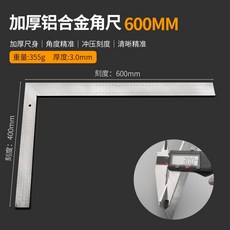 角尺 90度木工裝修L型尺直角板尺, 1個, 【3mm厚】鋁合金拐尺400*600亮面
