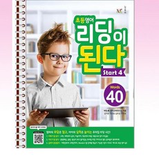 NE능률 - 초등영어 리딩이 된다 Start 4 - 스프링 제본선택, 제본안함, 영어영역