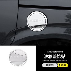 適用Hyundai Custin 車身外飾亮條 中網飾條 改裝配件, 1個, Custin 油箱蓋貼【不銹鋼亮銀】