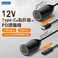 Type-C 轉點菸器母 PD誘騙線 36W 12V/3A 充電轉接頭, 1個, Type-C母轉點菸器母