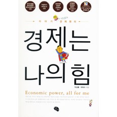 경제는 나의 힘:이야기 경제원리, 작은씨앗, 박상률,곽옥미 공저