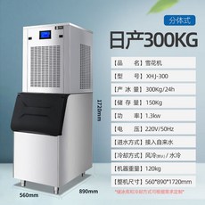 可到付【台灣熱賣 】製冰機 冰塊機 家用製冰機 冰塊 大型冰塊機 奶茶店製冰機 商用製冰機【定錢】, 日產300公斤分體雪花機[商用高配]