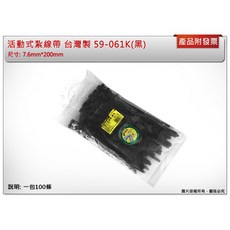 活動式束帶 台灣製 59-061K(黑), 1個