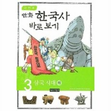 이현세의 만화 한국사 바로 보기. 3: 삼국시대(하), 상품명