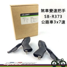 microSHIFT SB-R373 公路車 3x7速 煞車變速把手
