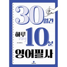 30일간 하루 10분 영어 필사, 마들렌북, AI 편집부(저), NSB9791192431291, 없음null