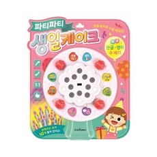 파티파티 생일케이크 한글 영어 수 세기 사운드토이북(사은품증정)