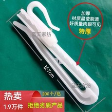 無品牌 窗簾掛鉤 韓褶掛鉤 可調節鉤 窗簾配件, 加厚7分韓式鉤,200個試用裝