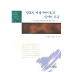 창조적 지식기반사회와 국어과 교육, 박이정, 노명완, 정혜승, 옥현진 공저