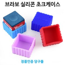 [정품인증 당구몰]브라보 실리콘초크케이스(1개) 당구장용품, 보라