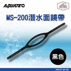 AQUATEC MS-200 潛水面鏡帶, 黑色