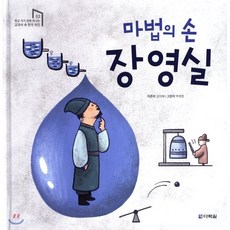 마법의 손 장영실, 김미혜 저/박재현 그림, 다락원