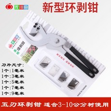 大型快速果樹颳皮開甲器 棗樹/橘子環割刀 環剝鉗軸承式剝皮 可換刀頭 防滑握柄 960112, 1個, 佐川田五刃環剝鉗【3-10公分開口】