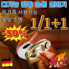 [독일특허]1/1+1 다기능 전동 손톱 연마기 충전식 자동 전동 손톱깎이 온가족 사용가능/불빛 조명, [1개]화산재