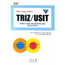 실제사례로 배우는TRIZ USIT, 광문각, 가스야 시게루 저/이종신,이영우 공역