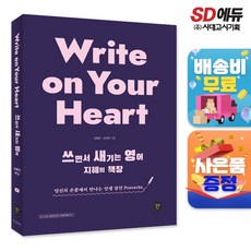Write on Your Heart 쓰면서 새기는 영어 지혜의 책장, 단품, 단품