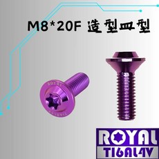 ROYAL 鈦合金螺絲 M8*20F 皿高 飛碟頭 皇家紫, 1個