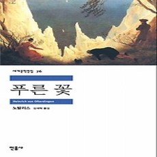 [개똥이네][중고-상] 푸른 꽃