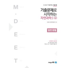 기출문제로 시작하는자연과학1(상)(2019):일반생물, 메가엠디