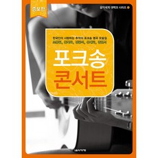 포크송 콘서트 증보판 큰 악보 대백과 7080 악보집, 페이퍼백