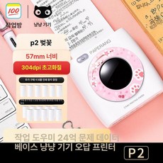 페이퍼랑P2 잉크가 필요없는 미니무선프린터 미니프린터, 기본구성 사진 증정 16롤, 울트라 HD P2 벚꽃 50 향상 1롤 사진, 기본 색상