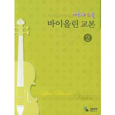 애프터 스쿨 바이올린 교본 2, 삼호뮤직, 편집부 편