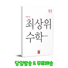 디딤돌 최상위 초등 수학 1-1 (2025년)(2022개정), 1
