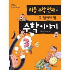 리틀 수학천재가 꼭 알아야 할 수학 이야기, 상품명