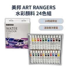 ART RANGERS 水彩顏料 24色組, 12ml, 1組