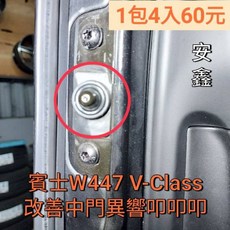 安鑫 賓士 W447 V-Class 中門異音消除套件, 1個