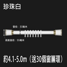 【送支架 環 免打孔 可伸縮 出口德國】彈簧羅馬桿 浴簾桿 門簾窗簾桿 晾衣桿 浴簾拉桿 陽台撐桿 送窗簾環, 1個, 珍珠白–安裝距離：約4.1-5.0m, 珍珠白