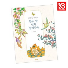 행운을 부르는 열두 달 민화 컬러링북 책 + 책갈피 [KHBOOKS]