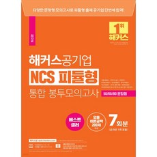 해커스공기업 NCS 피듈형(모듈+피셋) 통합 봉투모의고사 7회 (온라인 1회 포함), 해커스공기업 NCS 피듈형(모듈+피셋) 통합 봉투모의고