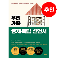 우리 가족 경제독립 선언서 + 쁘띠수첩 증정, 트러스트북스, 31 경제독립TV 신동일