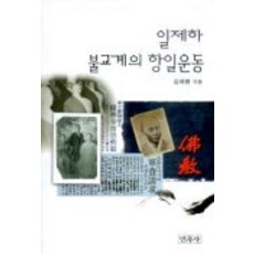 일제하 불교계의 항일운동, 민족사