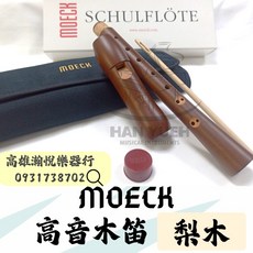 MOECK 1213 高音木笛 梨木 - 瀚悅樂器, 1個
