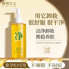 DR精選美妝平價店【溫和凈妝】植物主義卸妝油 哺乳期懷孕期準孕期溫和清潔卸妝水 眼脣臉部三合一, 1個, 水感植物淨澈卸妝油150ML*1瓶