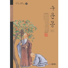 구운몽, 꿈소담이