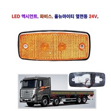 JB LED 엑시언트 사이드등 파비스 차폭등 올뉴마이티 옆면등 24V, HS1, 1개
