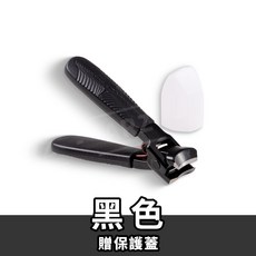 省力大開口指甲剪 硬甲剪 贈保護蓋, 1個, 黑色