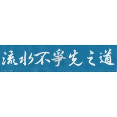 재사용 가능한 지워지는 셀프 헤나타투 도안 L2(레터링2)-13~24(현재를즐겨라 한문), 1개, L2(레터링2)-20
